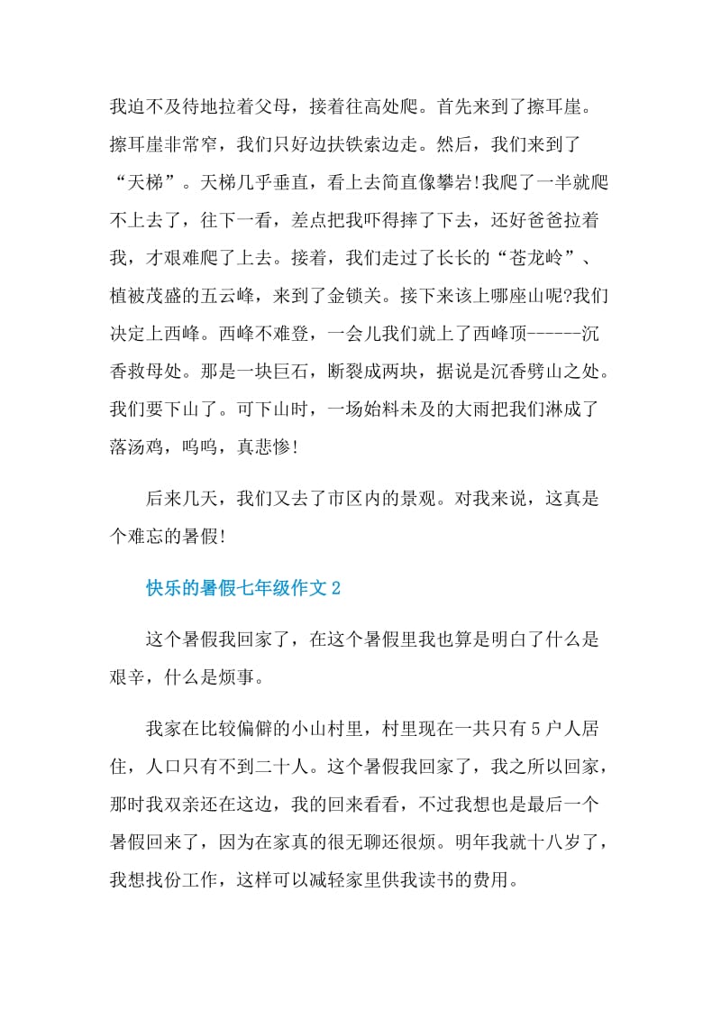 快乐的暑假七年级作文.doc_第2页