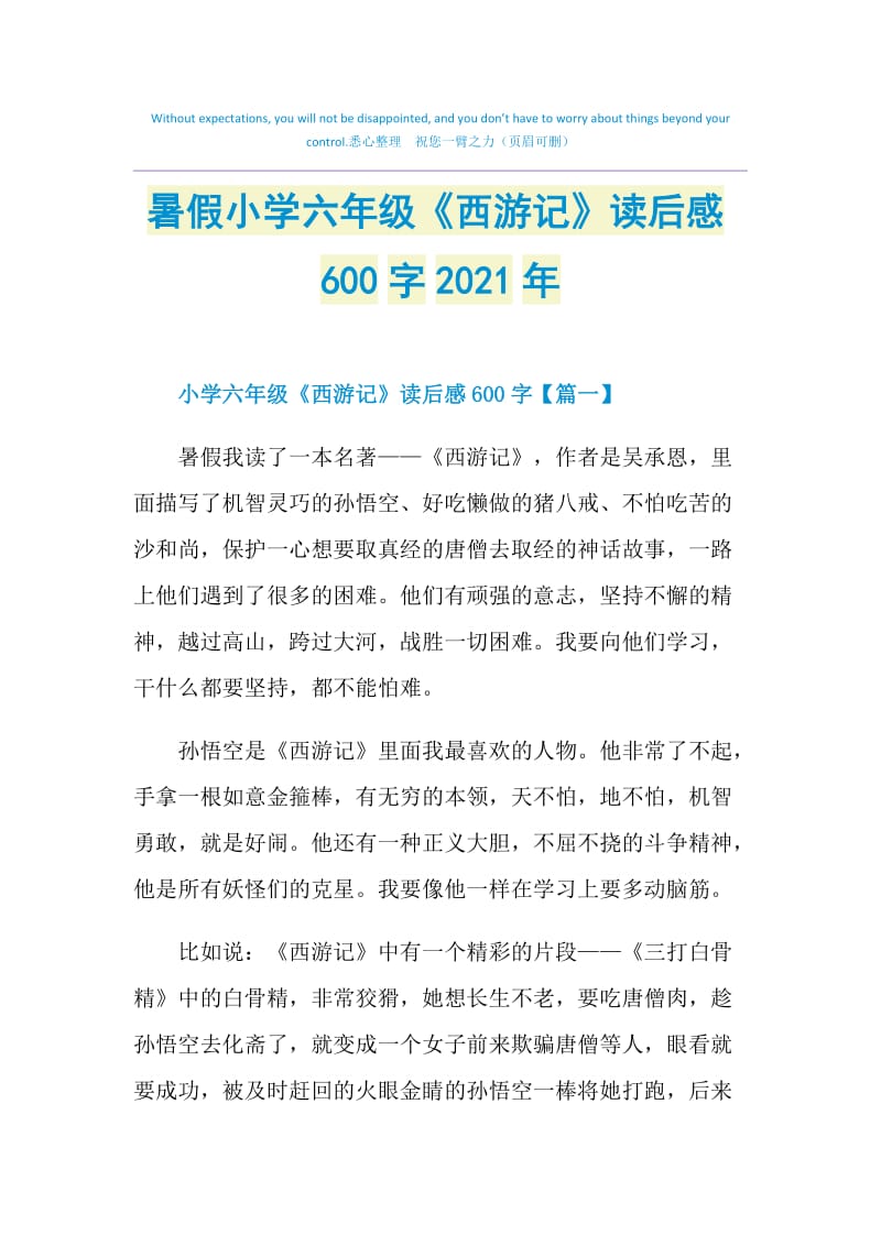 暑假小学六年级《西游记》读后感600字2021年.doc_第1页