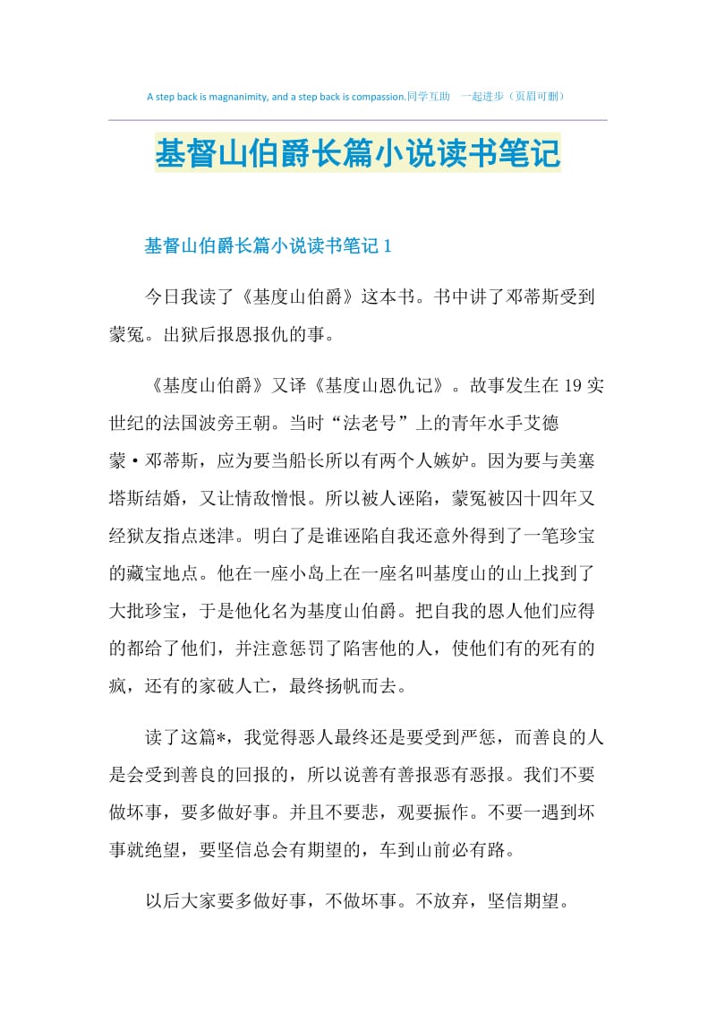 基督山伯爵长篇小说读书笔记.doc_第1页