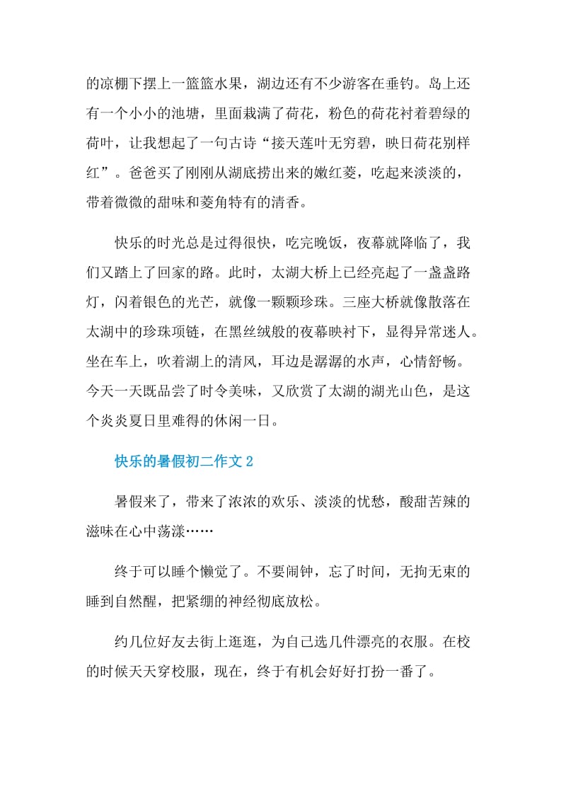 快乐的暑假初二作文.doc_第2页