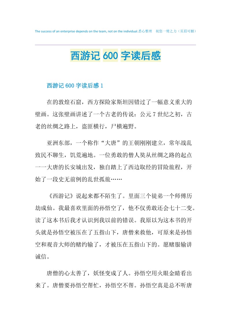 西游记600字读后感.doc_第1页