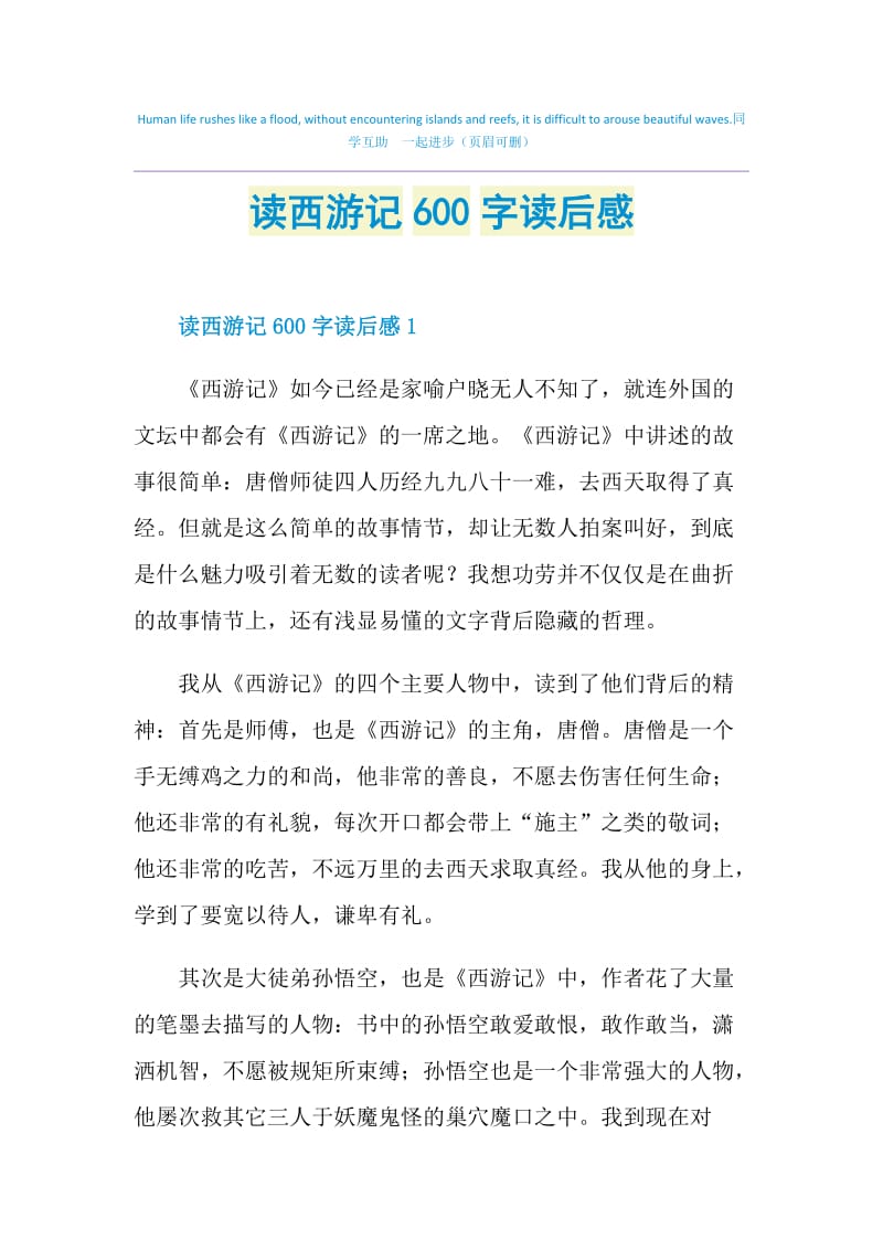 读西游记600字读后感.doc_第1页