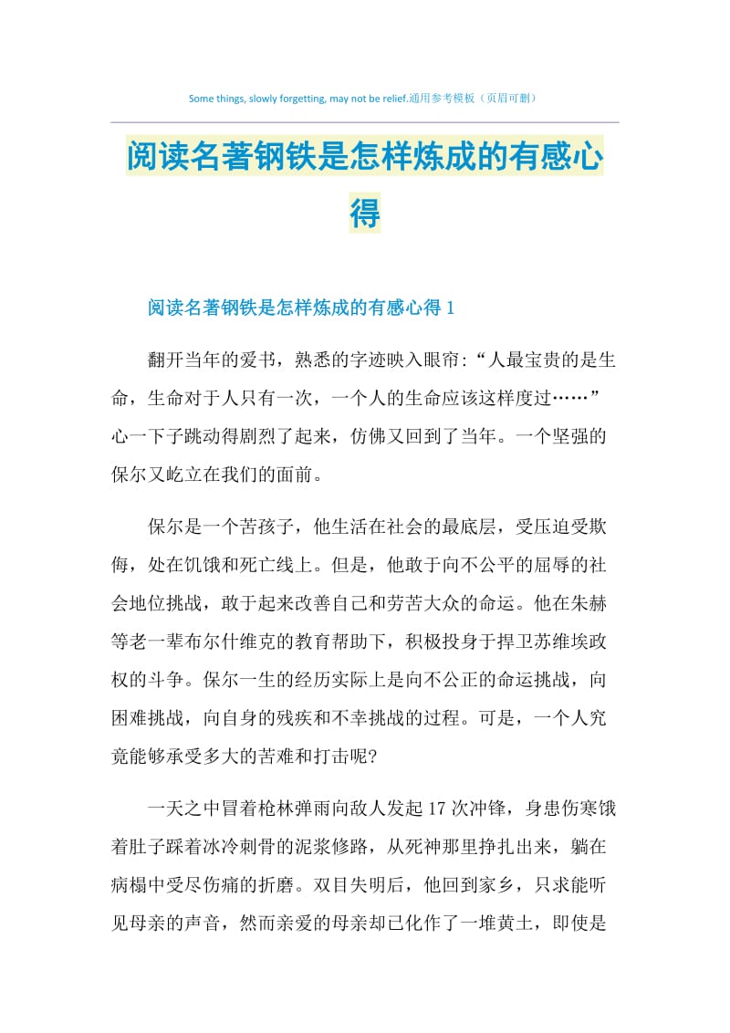 阅读名著钢铁是怎样炼成的有感心得.doc_第1页