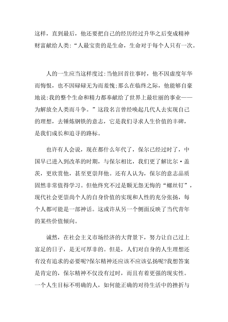 阅读名著钢铁是怎样炼成的有感心得.doc_第2页