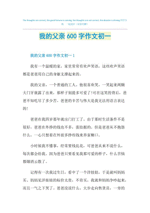 我的父亲600字作文初一.doc