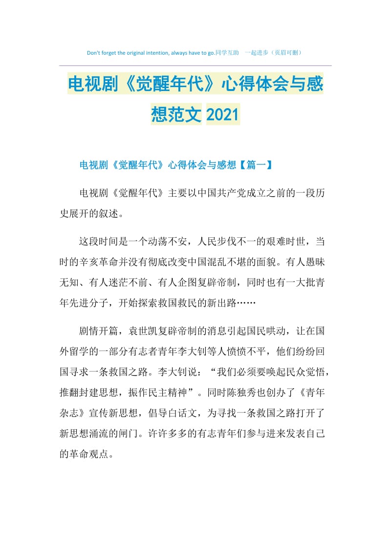 电视剧《觉醒年代》心得体会与感想范文2021.doc_第1页