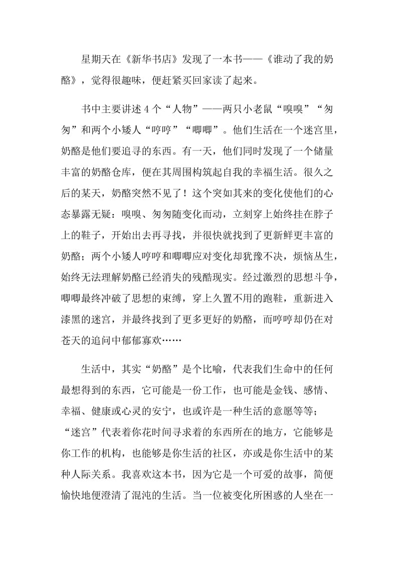 谁动了我的奶酪读书感想五篇.doc_第2页