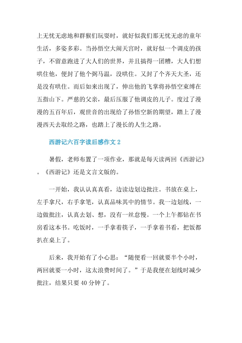 西游记六百字读后感作文.doc_第2页