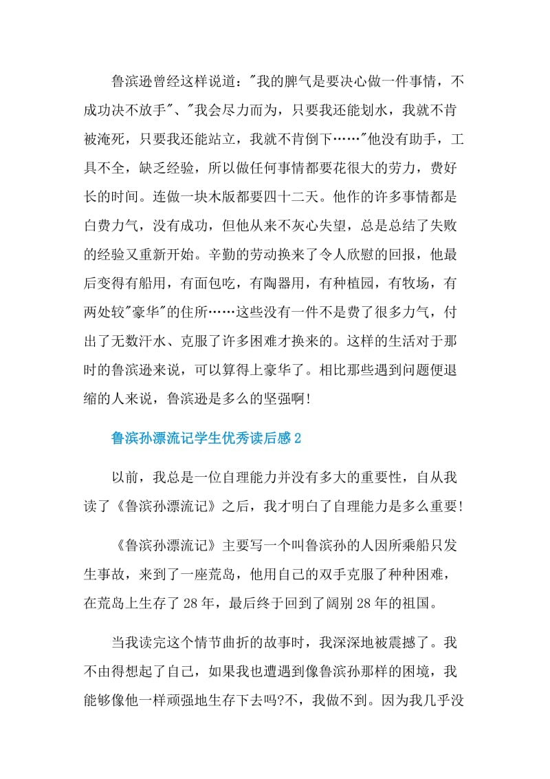 鲁滨孙漂流记学生优秀读后感.doc_第2页