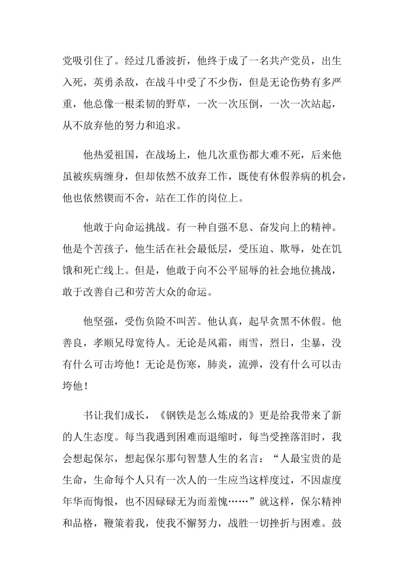 读钢铁是怎样炼成的有感心得.doc_第3页