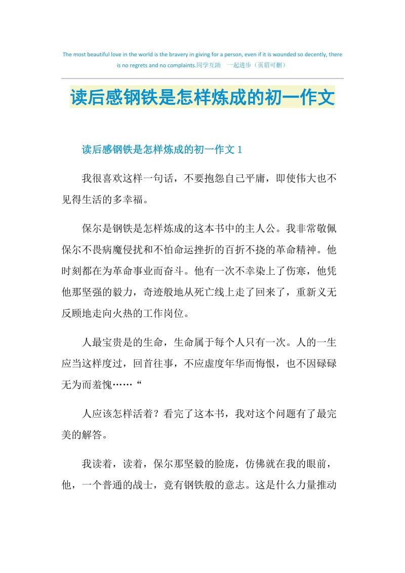 读后感钢铁是怎样炼成的初一作文.doc_第1页