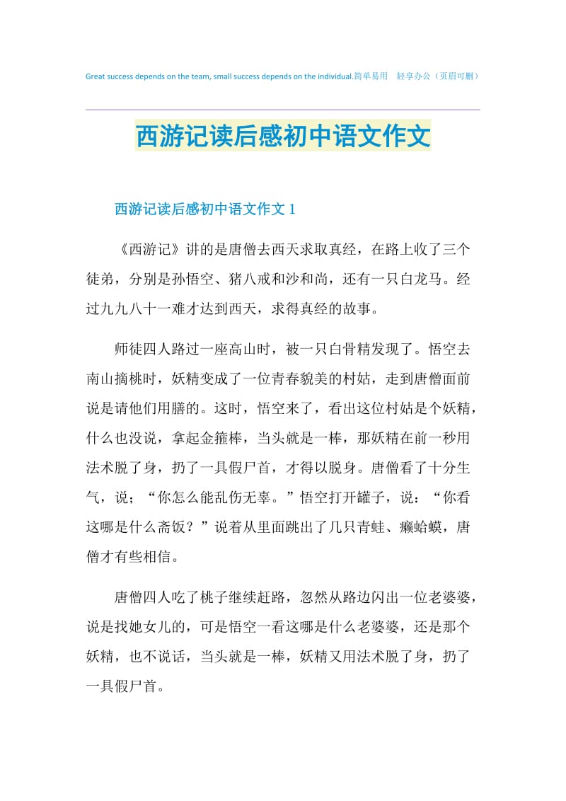 西游记读后感初中语文作文.doc_第1页