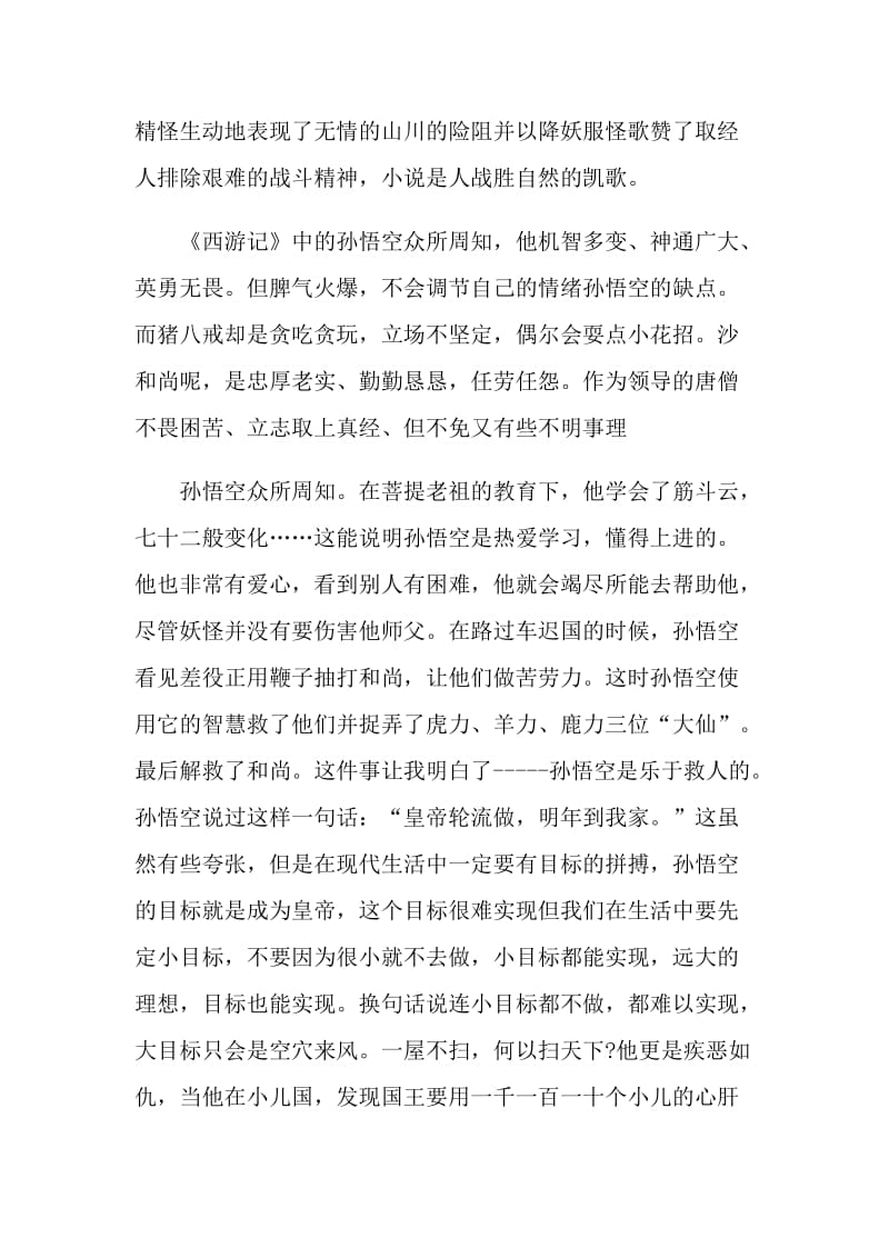 西游记读后感初中语文作文.doc_第3页