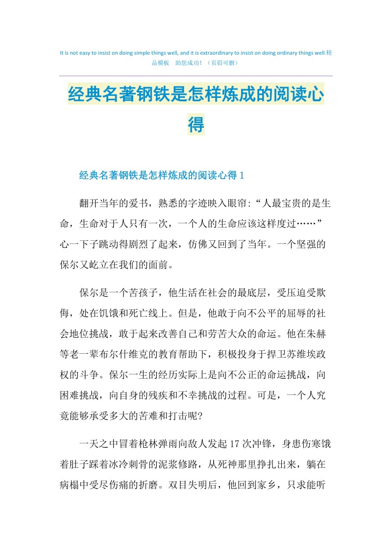 经典名著钢铁是怎样炼成的阅读心得.doc_第1页