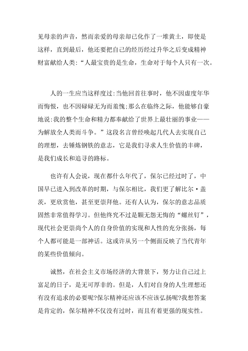 经典名著钢铁是怎样炼成的阅读心得.doc_第2页