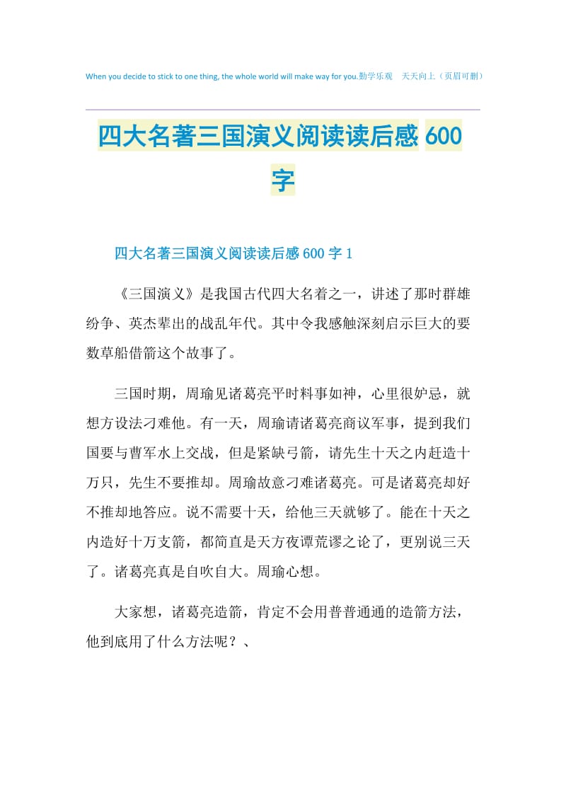 四大名著三国演义阅读读后感600字.doc_第1页