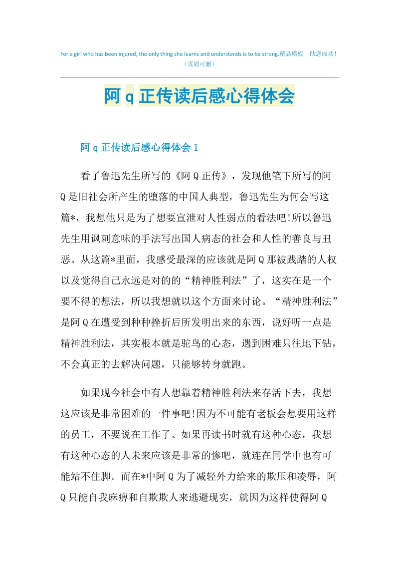 阿q正传读后感心得体会.doc_第1页