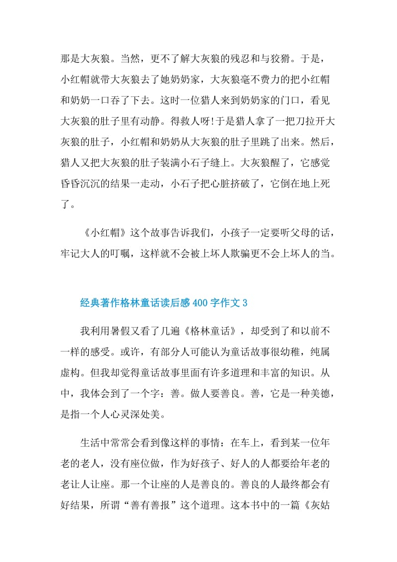 经典著作格林童话读后感400字作文.doc_第3页