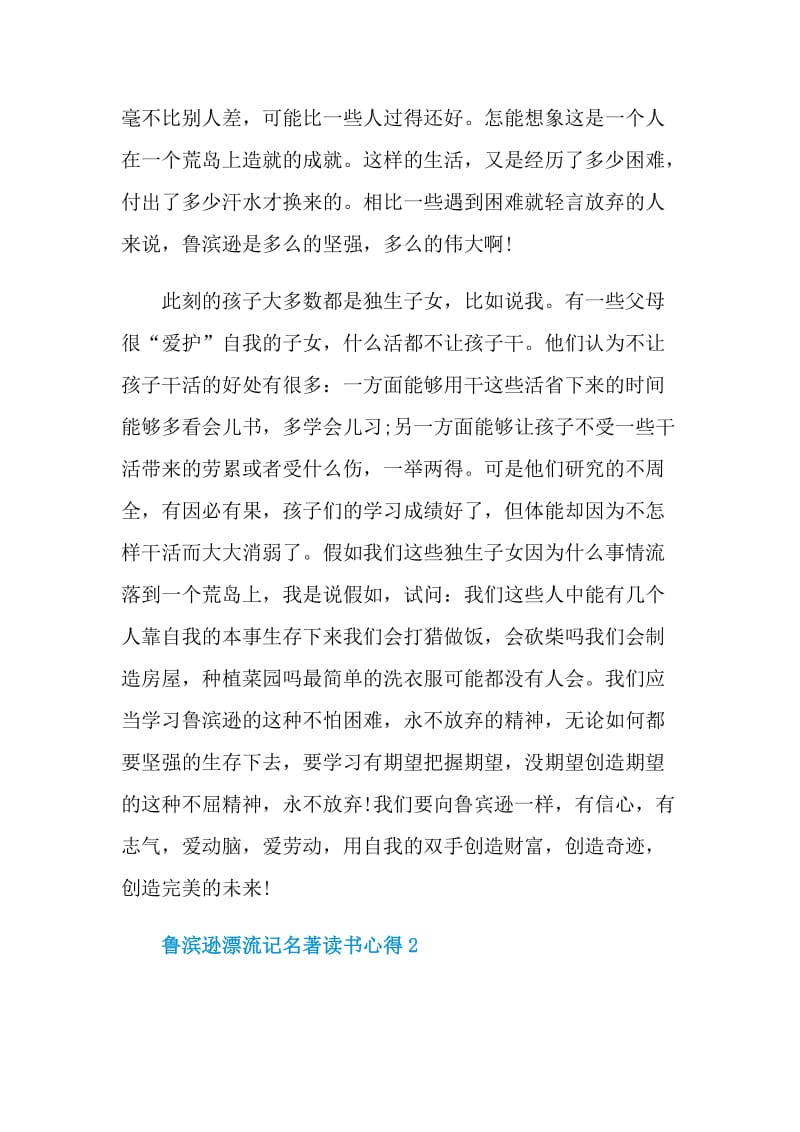 鲁滨逊漂流记名著读书心得.doc_第2页