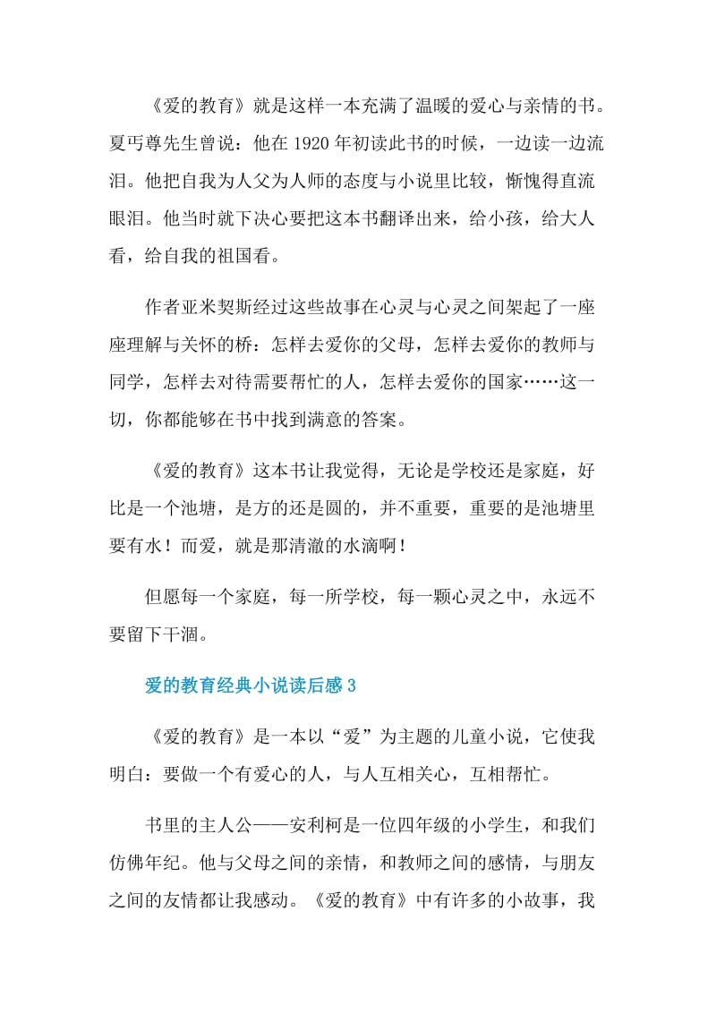 爱的教育经典小说读后感.doc_第3页