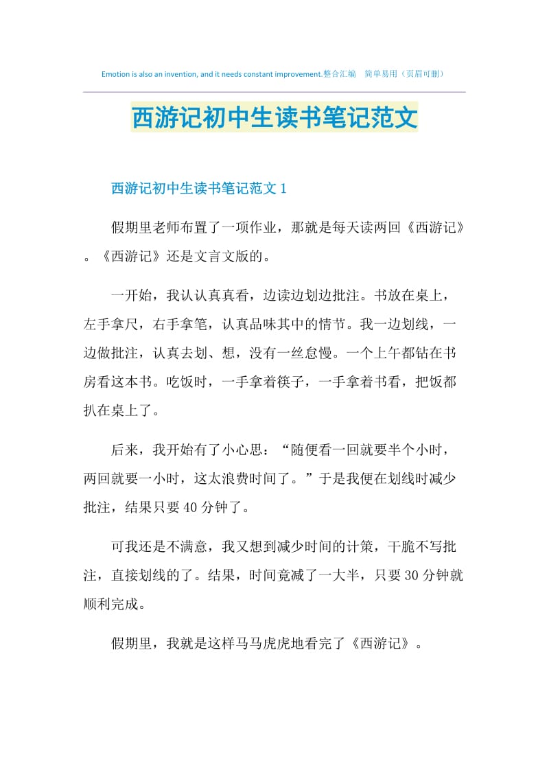 西游记初中生读书笔记范文.doc_第1页