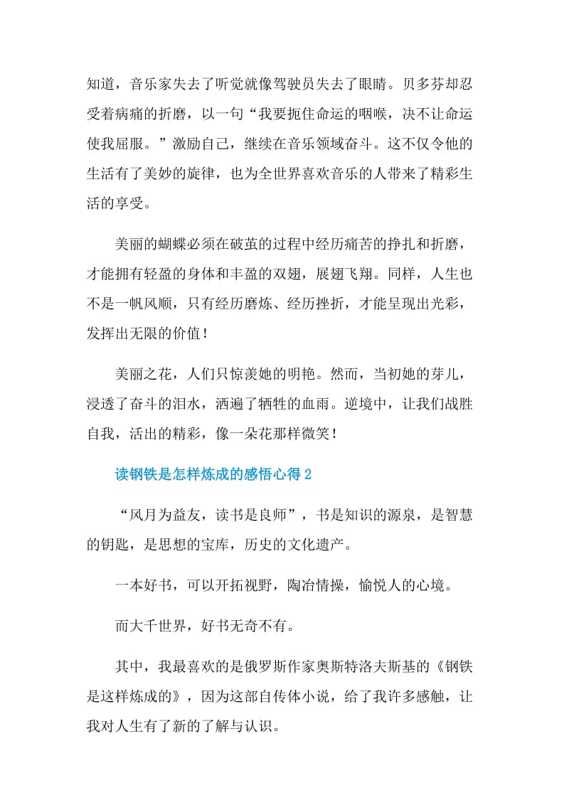 读钢铁是怎样炼成的感悟心得.doc_第2页