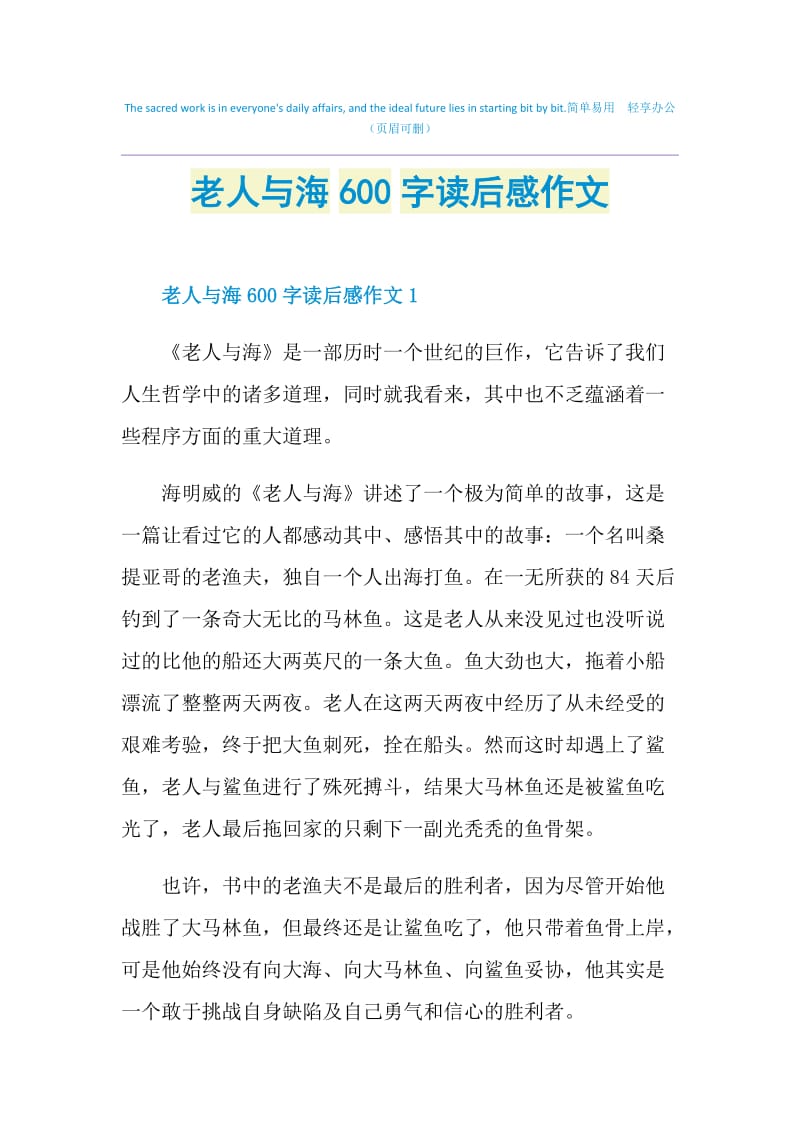 老人与海600字读后感作文.doc_第1页