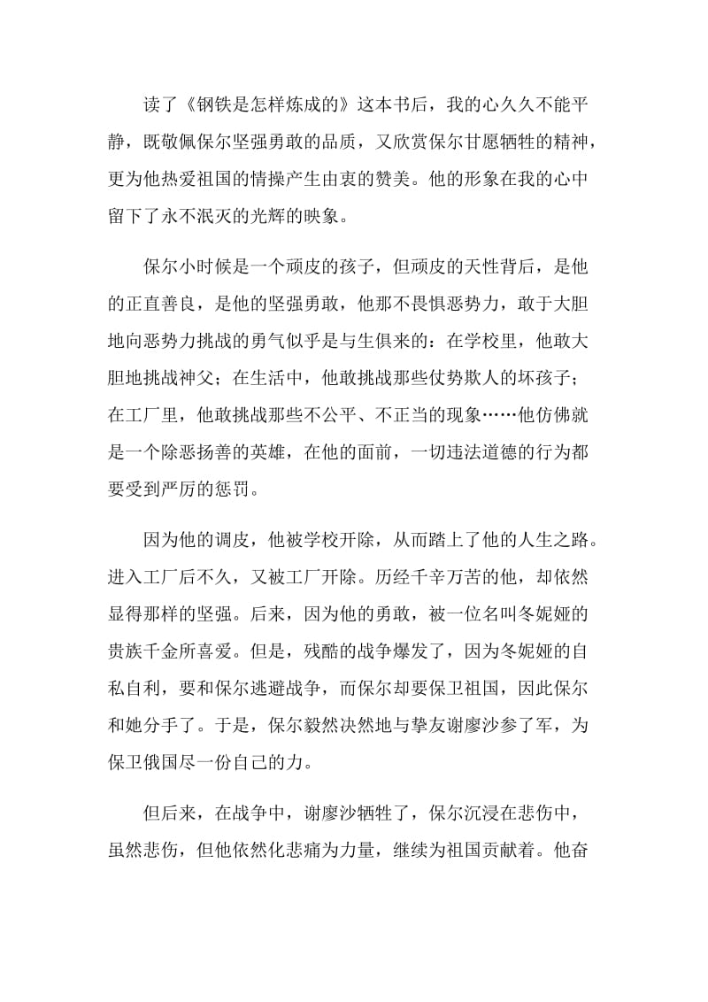 钢铁是怎样炼成的读后感每章.doc_第3页