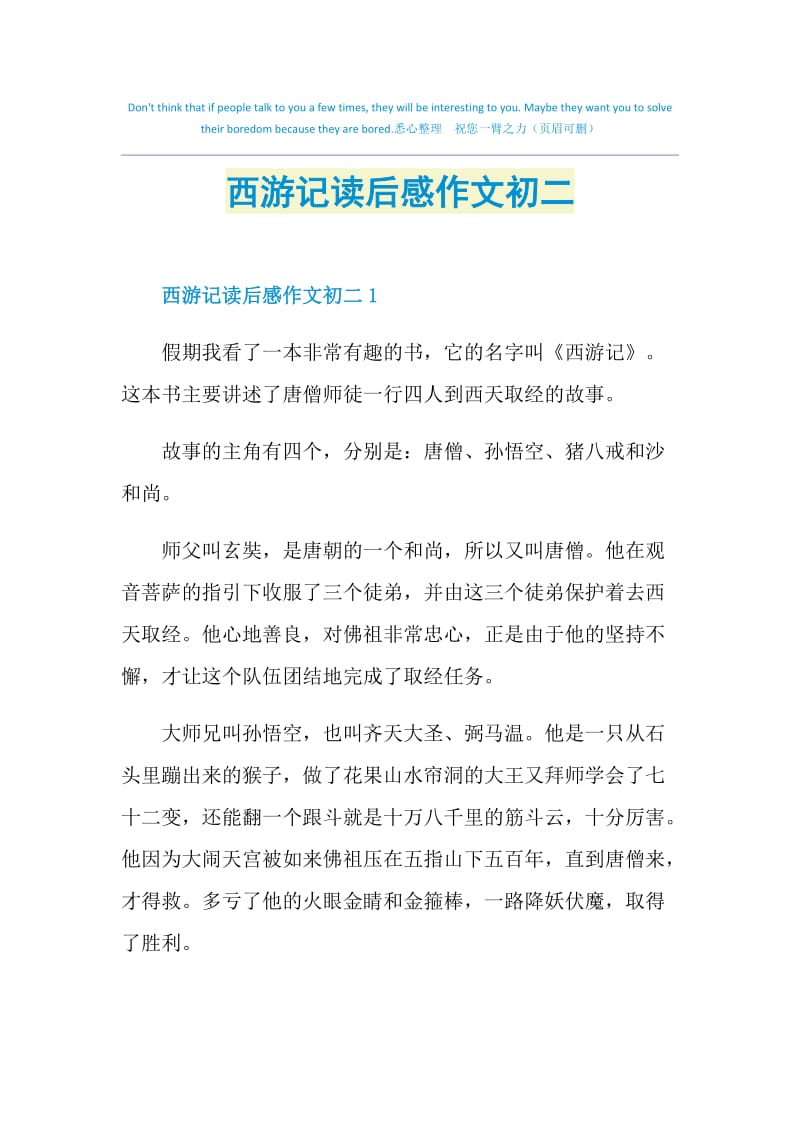 西游记读后感作文初二.doc_第1页