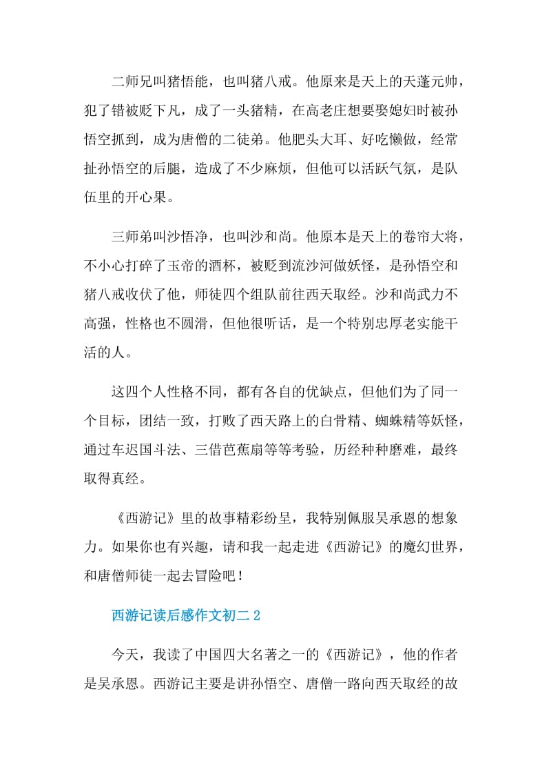 西游记读后感作文初二.doc_第2页