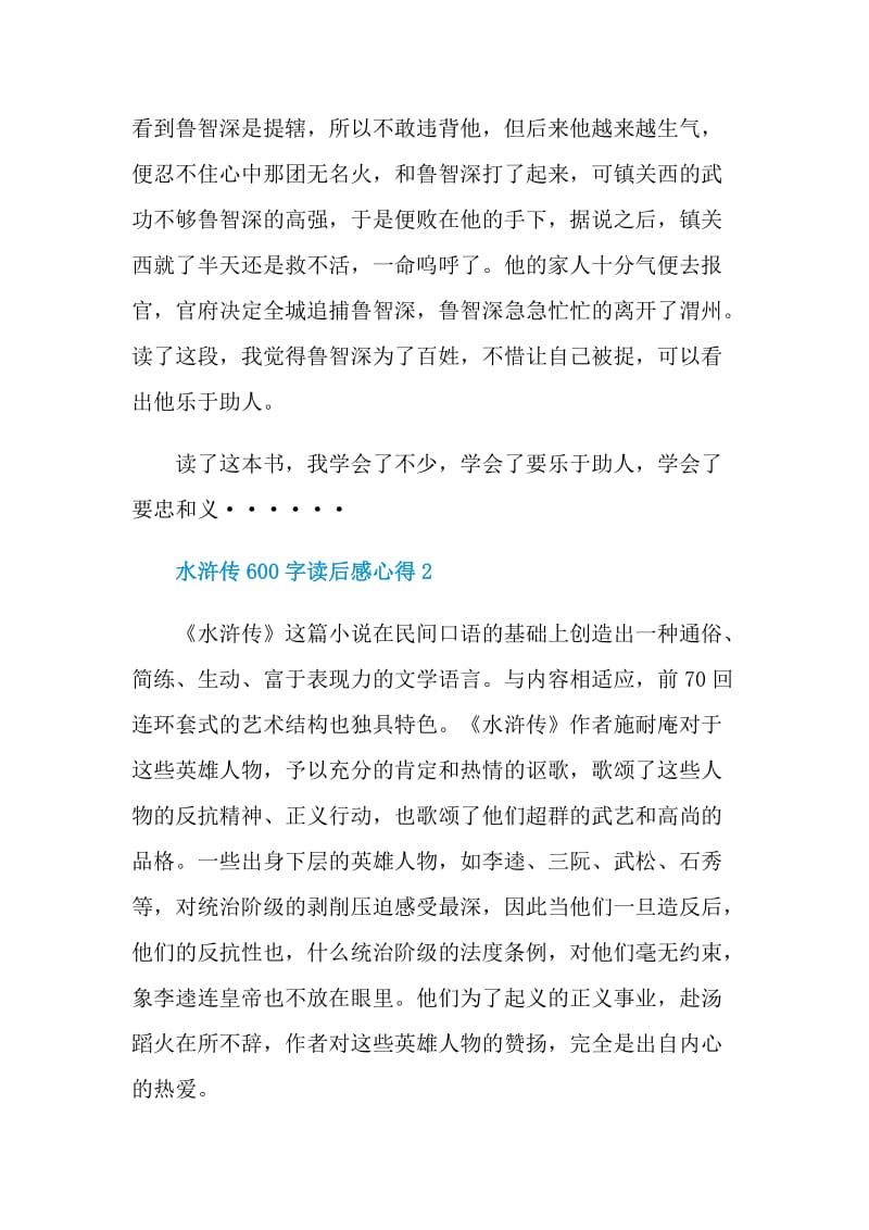 水浒传600字读后感心得.doc_第2页