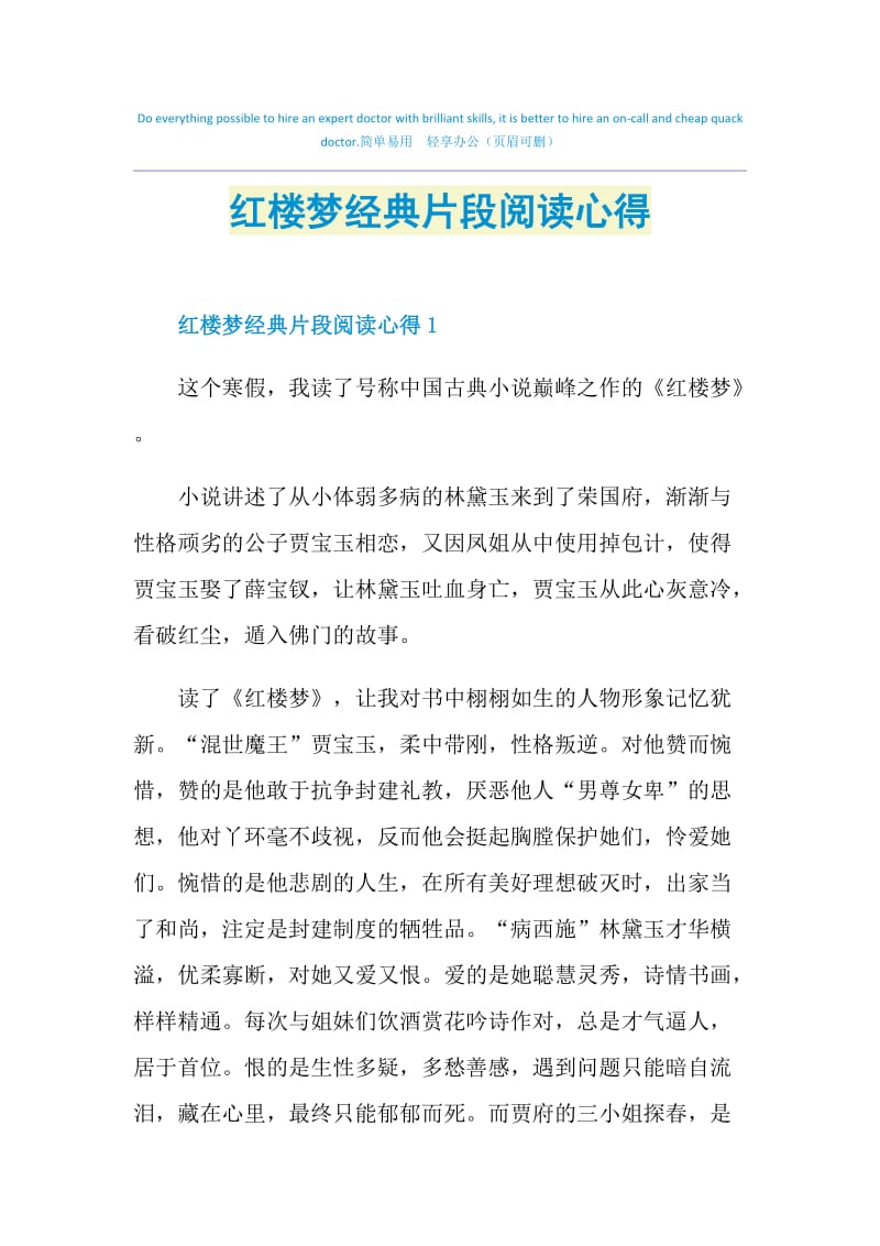 红楼梦经典片段阅读心得.doc_第1页