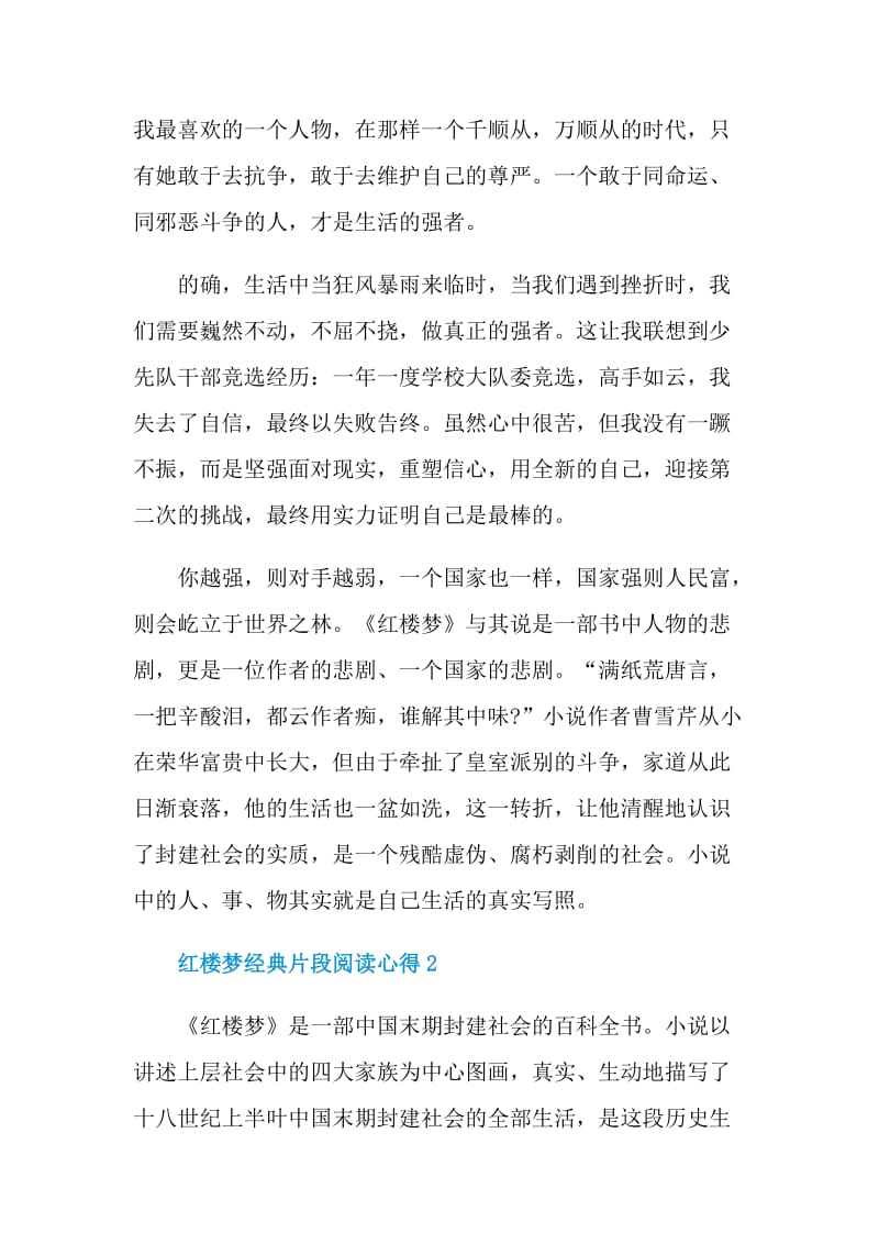 红楼梦经典片段阅读心得.doc_第2页