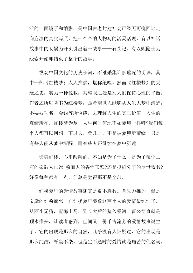 红楼梦经典片段阅读心得.doc_第3页