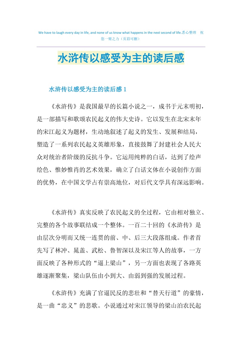 水浒传以感受为主的读后感.doc_第1页