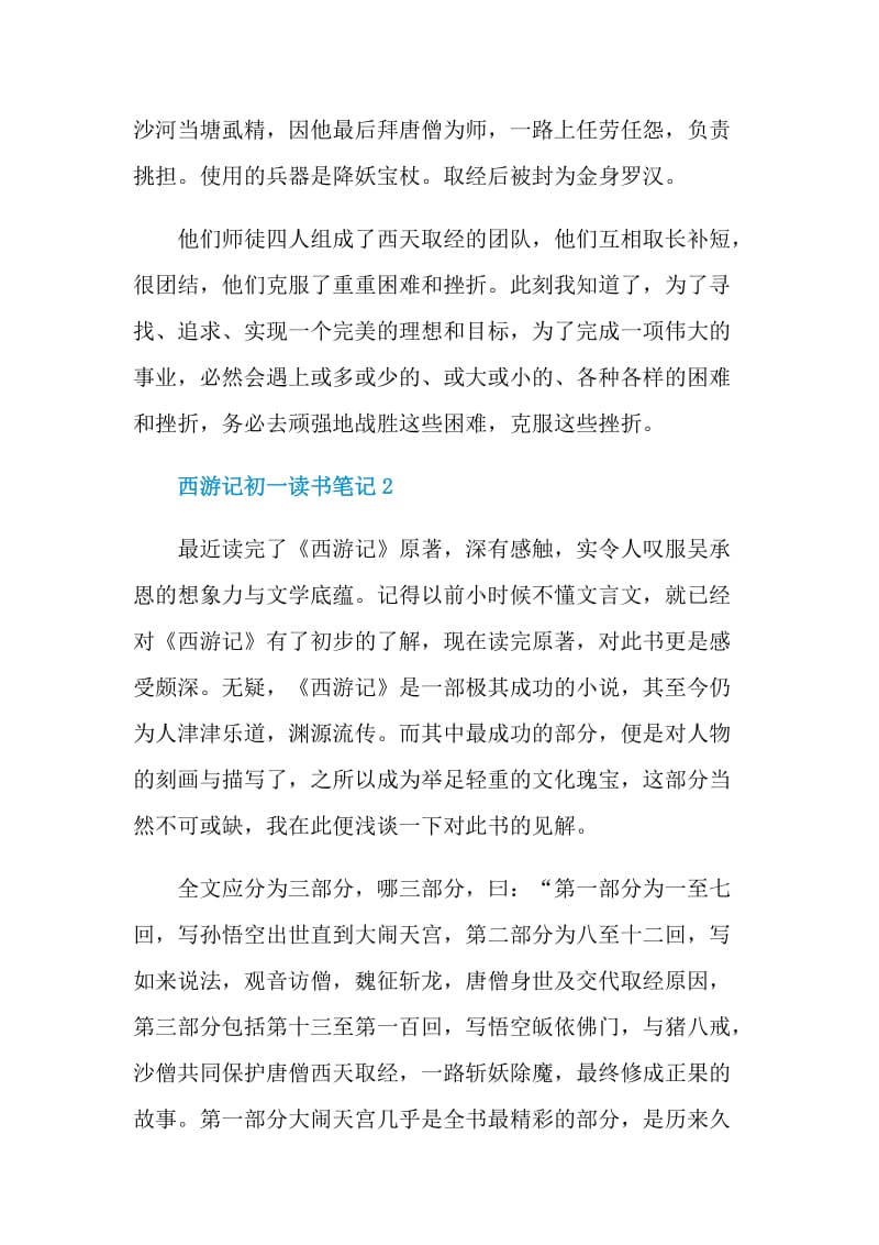 西游记初一读书笔记.doc_第2页