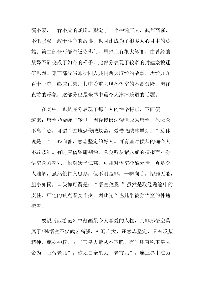 西游记初一读书笔记.doc_第3页