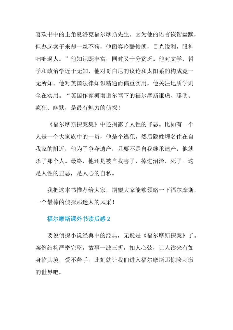 福尔摩斯课外书读后感.doc_第2页