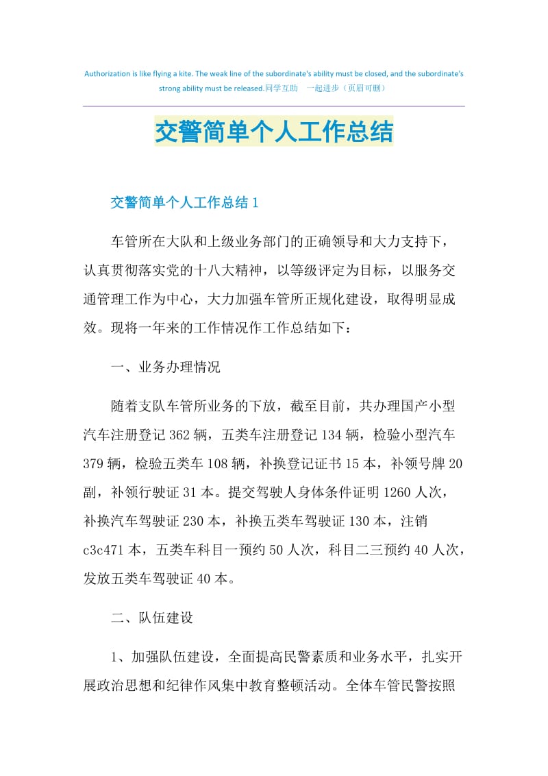 交警简单个人工作总结.doc_第1页