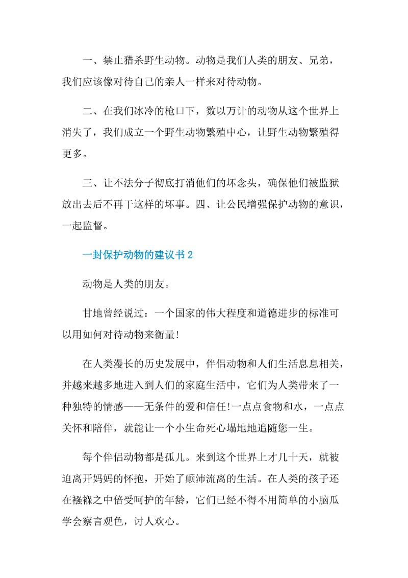 一封保护动物的建议书.doc_第2页