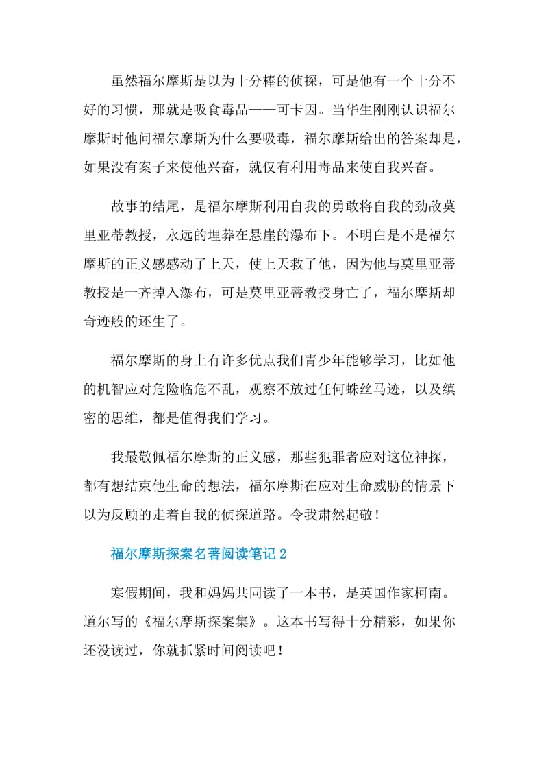 福尔摩斯探案名著阅读笔记.doc_第2页