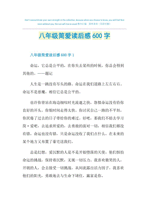 八年级简爱读后感600字.doc