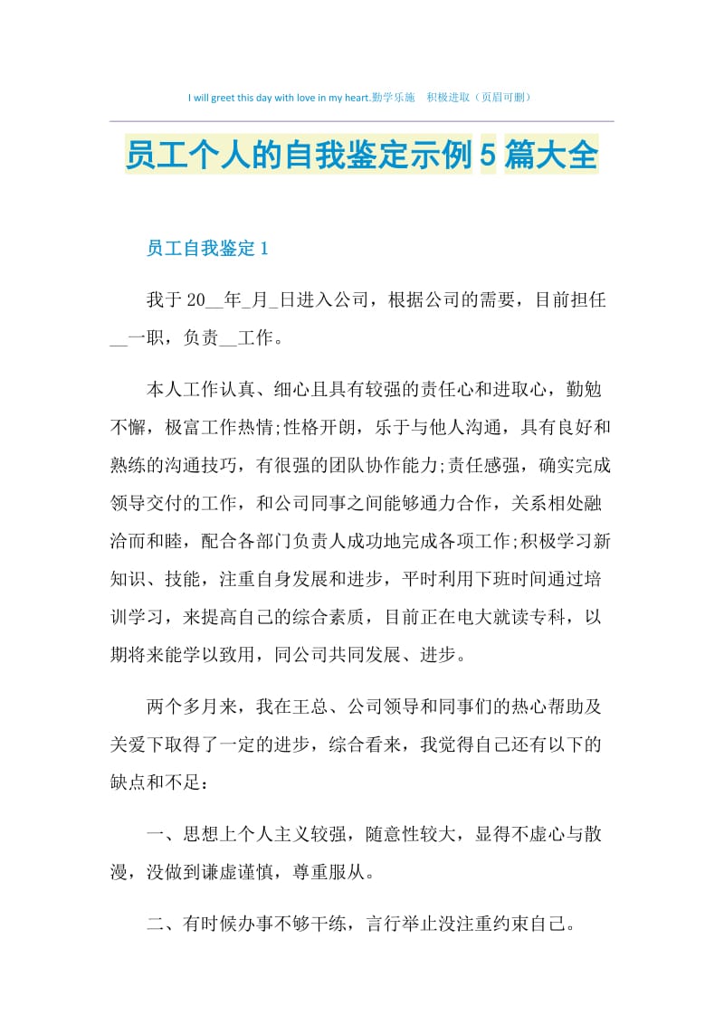 员工个人的自我鉴定示例5篇大全.doc_第1页