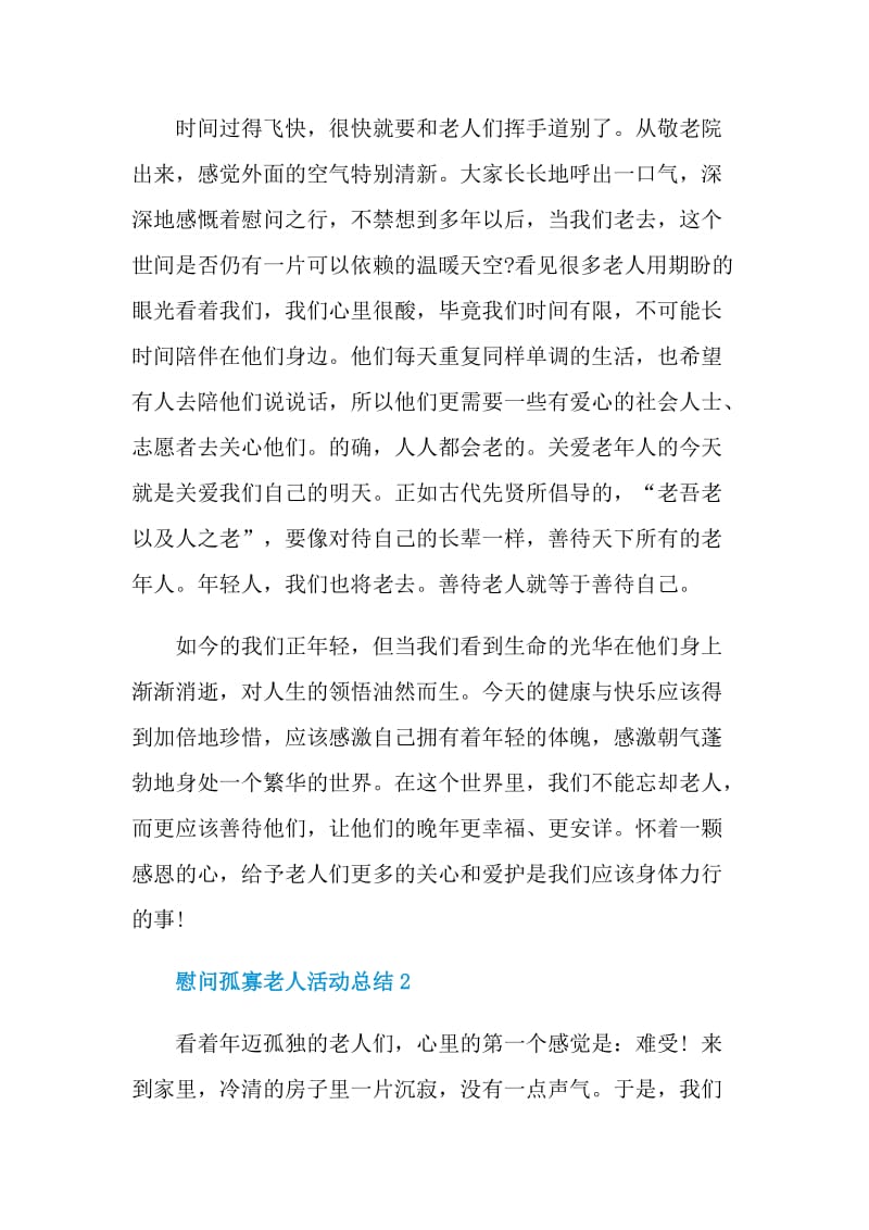 慰问孤寡老人活动总结.doc_第2页