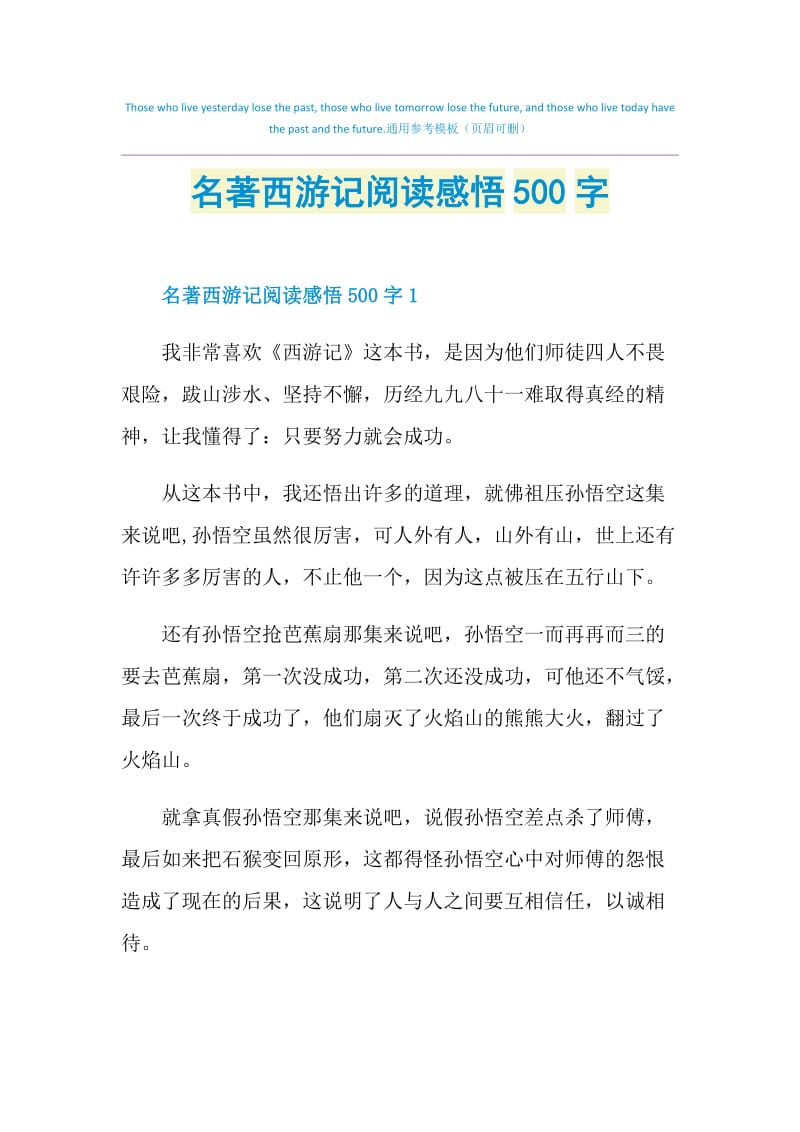 名著西游记阅读感悟500字.doc_第1页