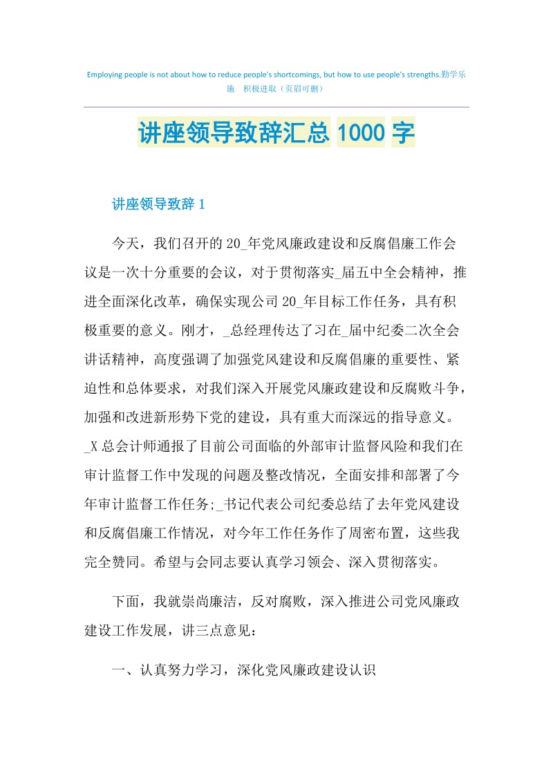 讲座领导致辞汇总1000字.doc_第1页