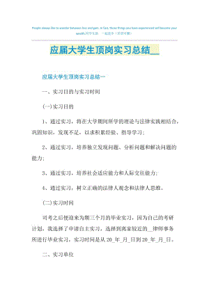 应届大学生顶岗实习总结2021.doc