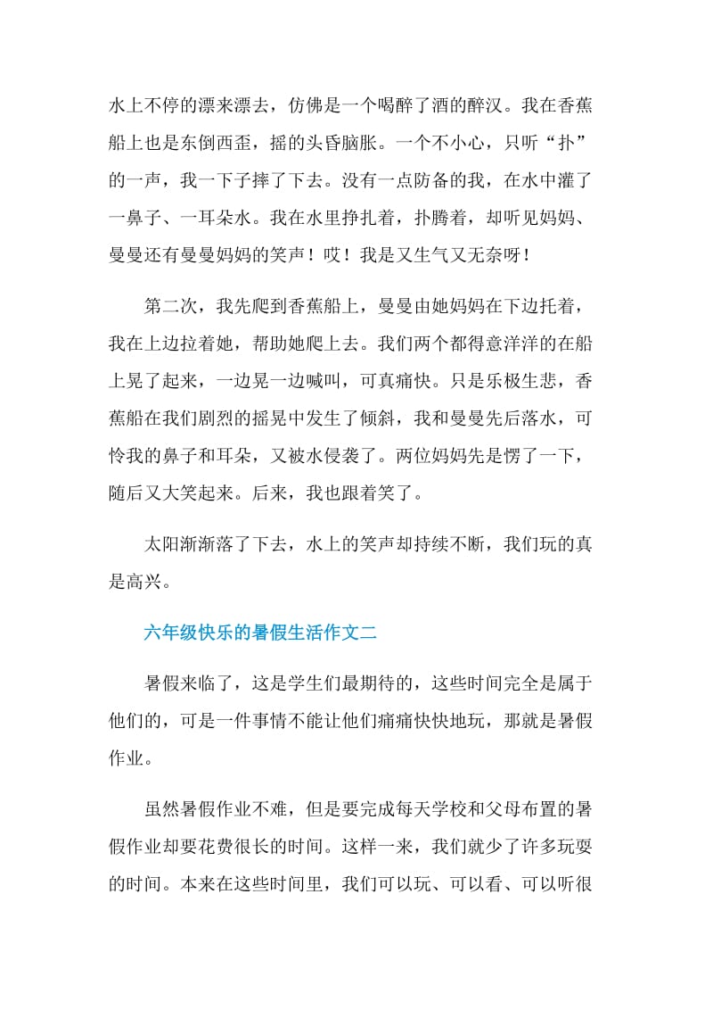 六年级快乐的暑假生活作文2021.doc_第2页