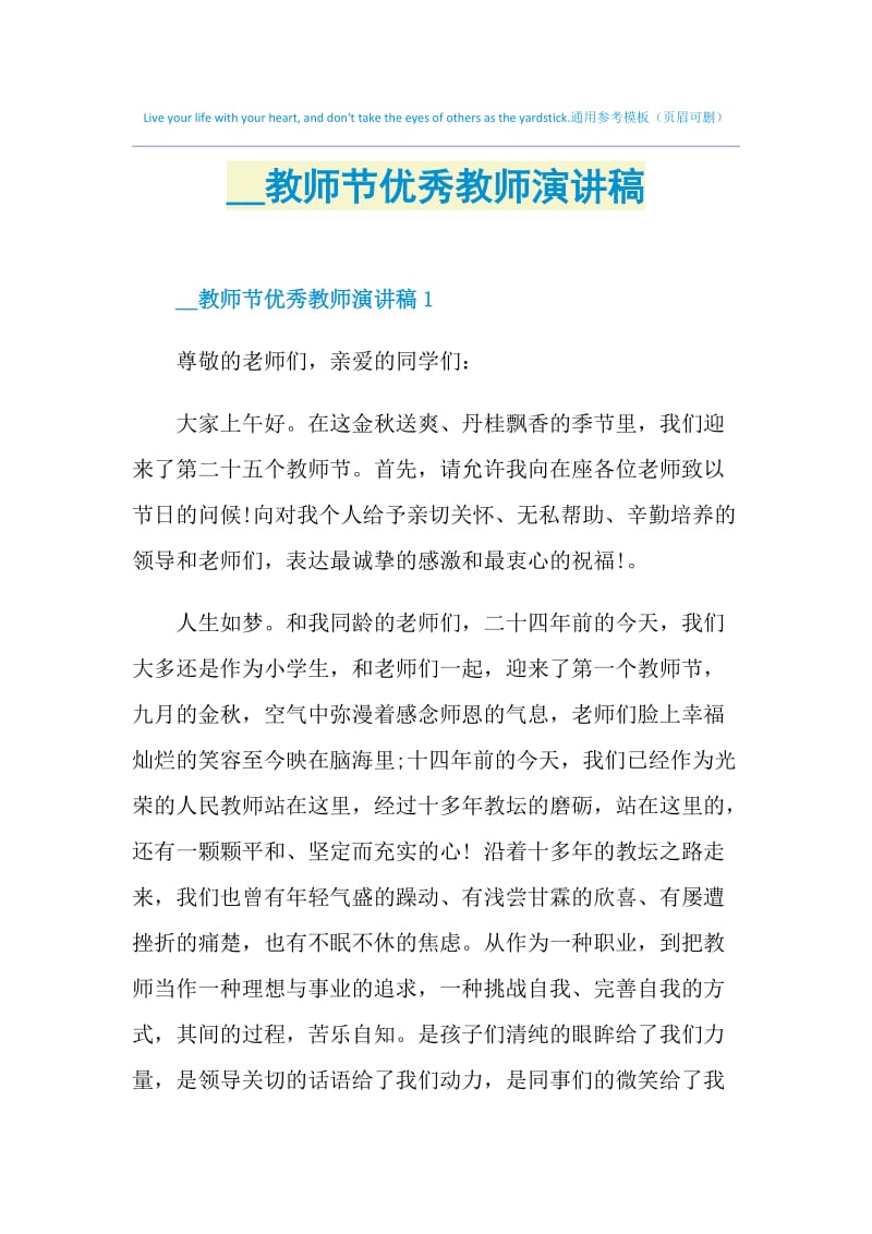 2021教师节优秀教师演讲稿.doc_第1页