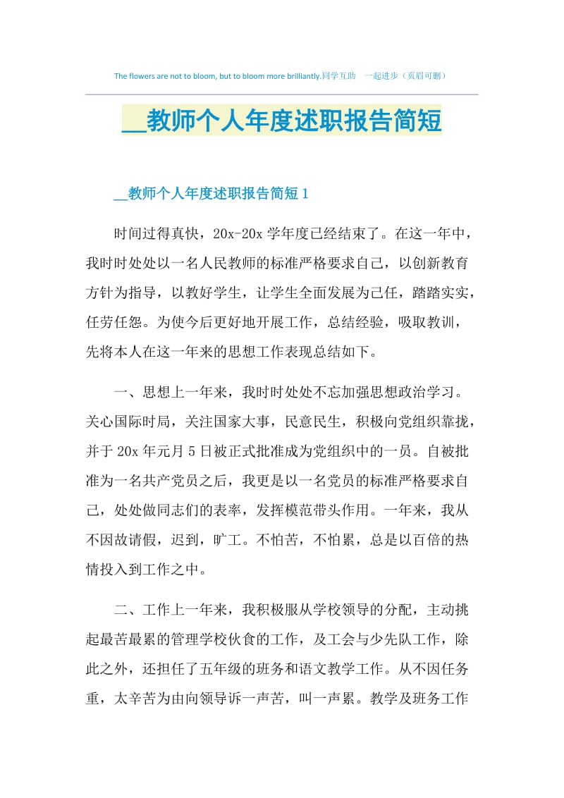 2021教师个人年度述职报告简短.doc_第1页